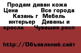 Продам диван кожа › Цена ­ 3 000 - Все города, Казань г. Мебель, интерьер » Диваны и кресла   . Чувашия респ.